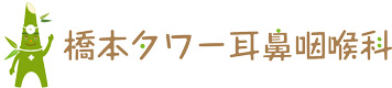 橋本タワー耳鼻咽喉科