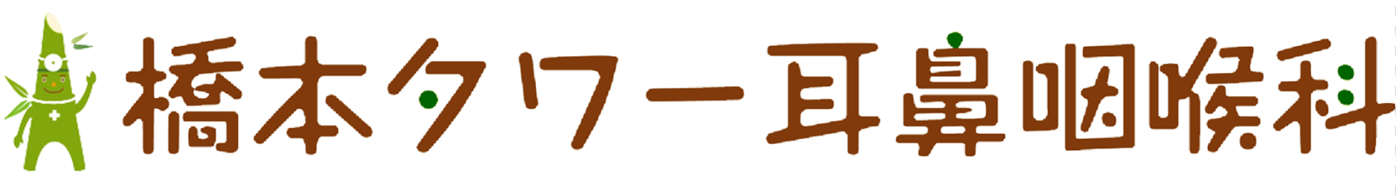 橋本タワー耳鼻咽喉科｜相模原市｜橋本駅近く