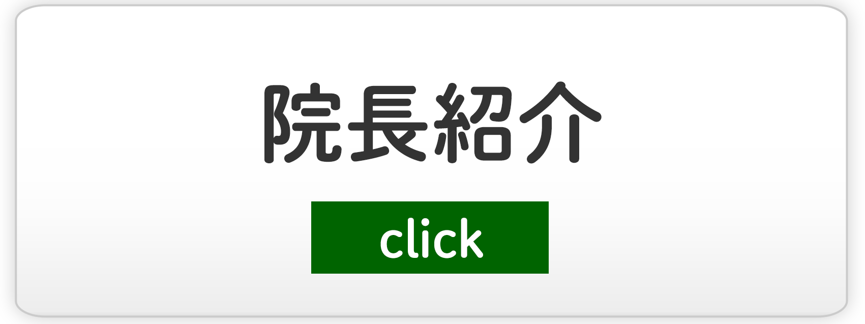 院長紹介