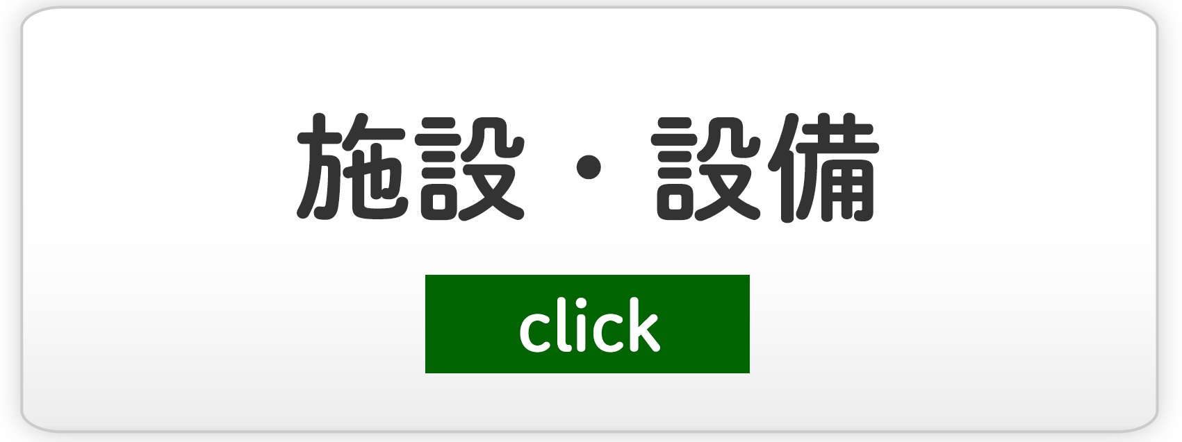 施設・設備のご案内