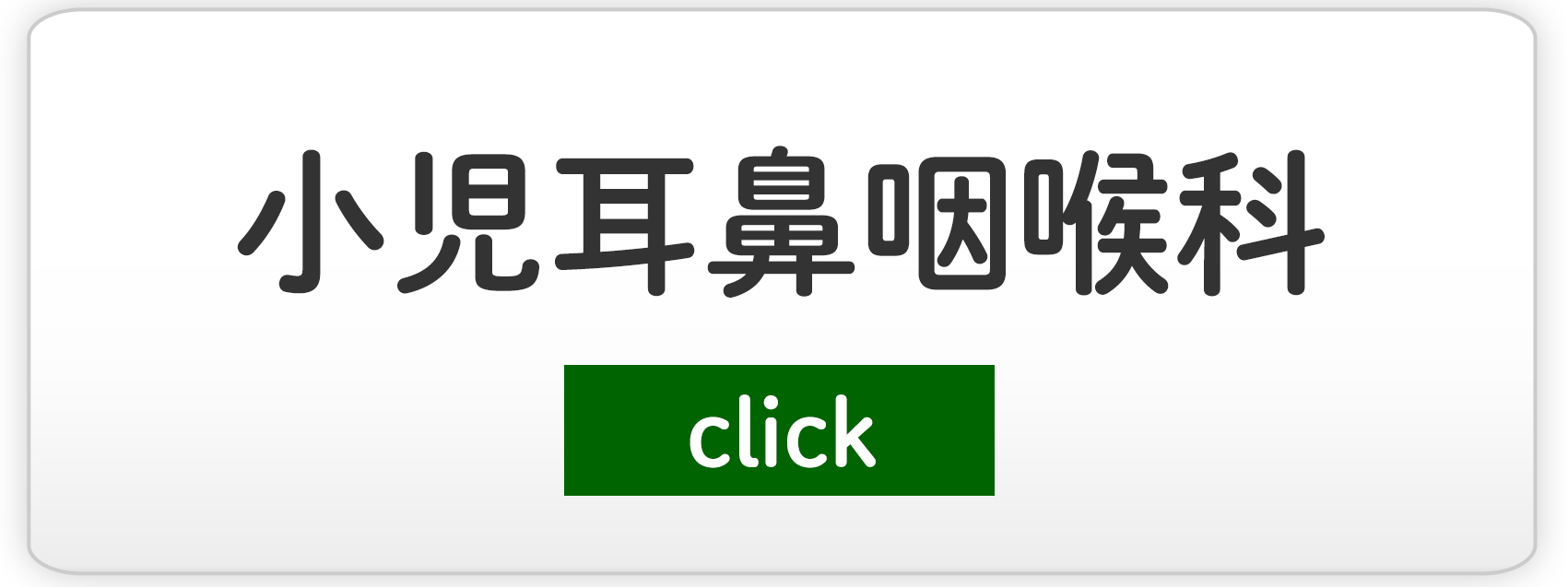 小児耳鼻咽喉科