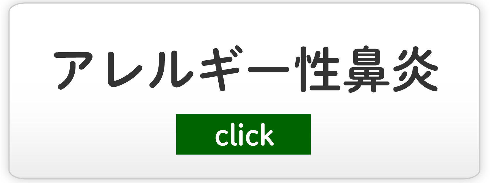 アレルギー鼻炎の手術