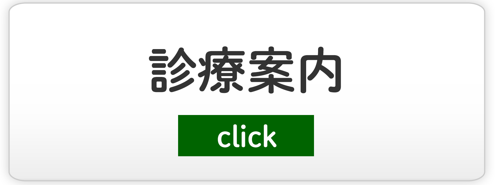 診療案内