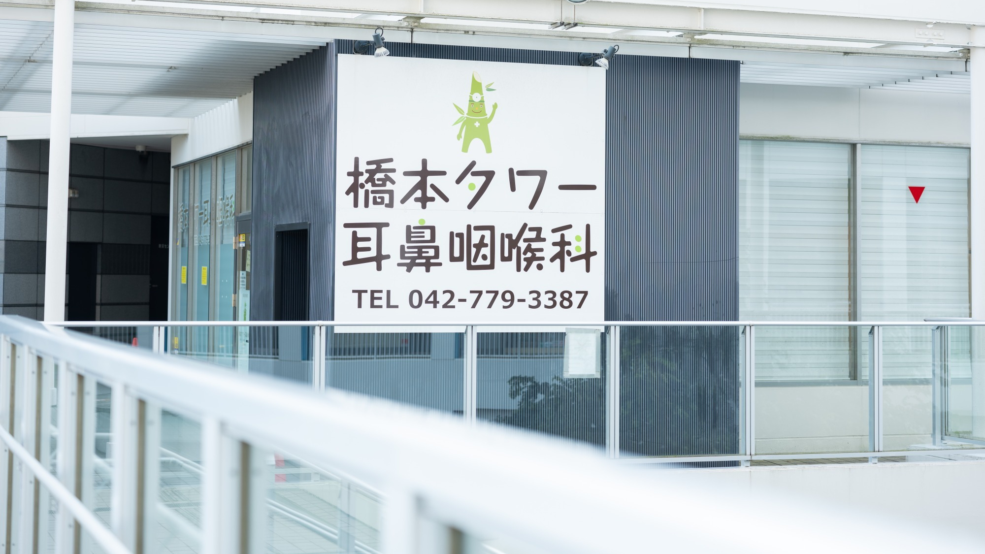 相模原市緑区 橋本駅近くの橋本タワー耳鼻咽喉科
